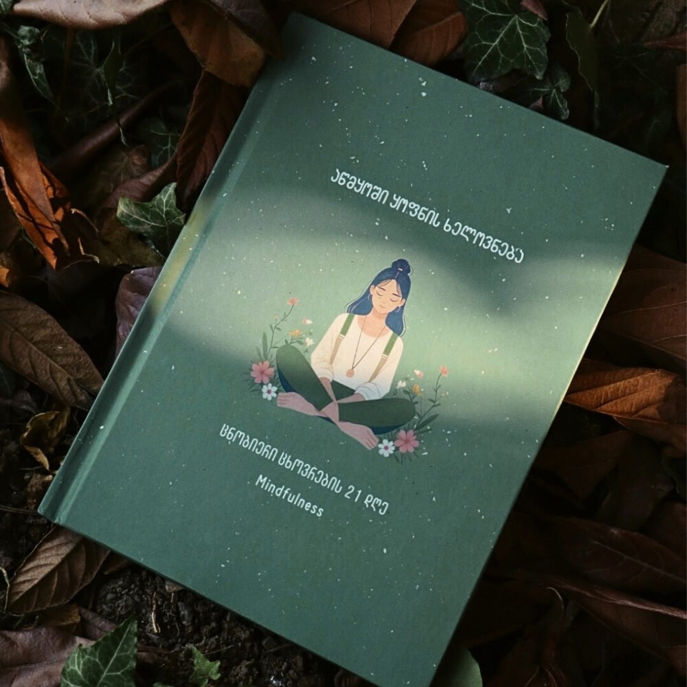 აწმყოში ყოფნის ხელოვნება (Mindfulness)