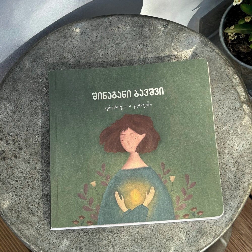 შინაგანი ბავშვის თერაპიული დღიური