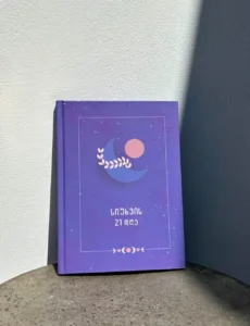 სიუხვის 21 დღე