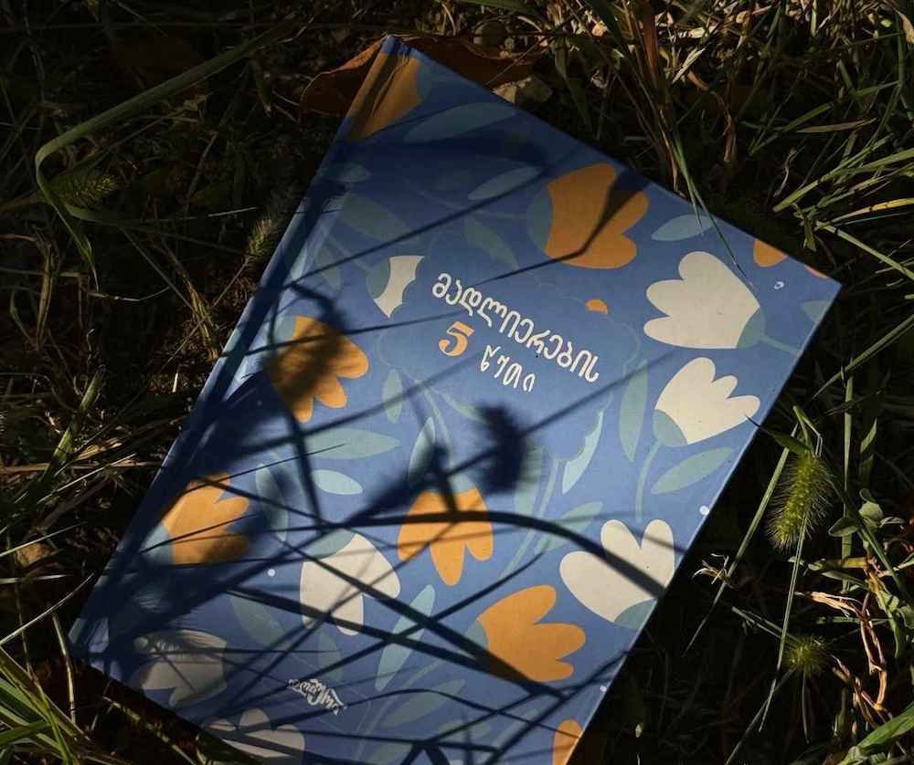 „მადლობა, რომ ხარ და არ ნებდები“…